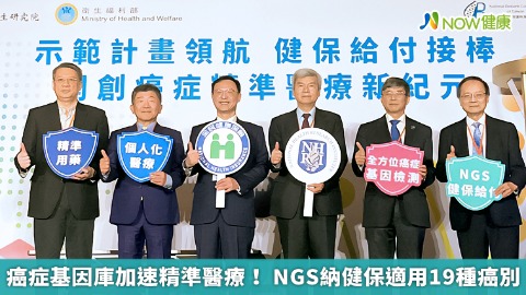 癌症基因庫加速精準醫療！ NGS納健保適用19種癌別