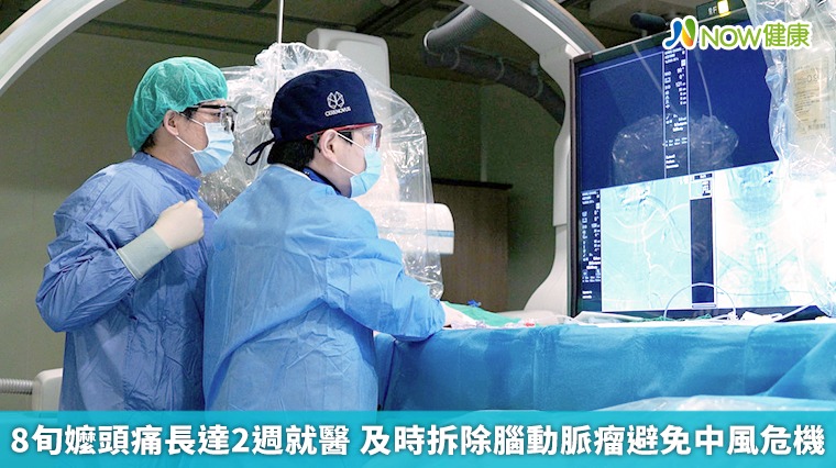 8旬嬤頭痛長達2週就醫 及時拆除腦動脈瘤避免中風危機 8旬嬤頭痛長達2週就醫 及時拆除腦動脈瘤避免中風危機