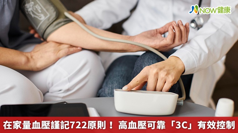 在家量血壓謹記722原則! 高血壓可靠「3C」有效控制 在家量血壓謹記722原則! 高血壓可靠「3C」有效控制
