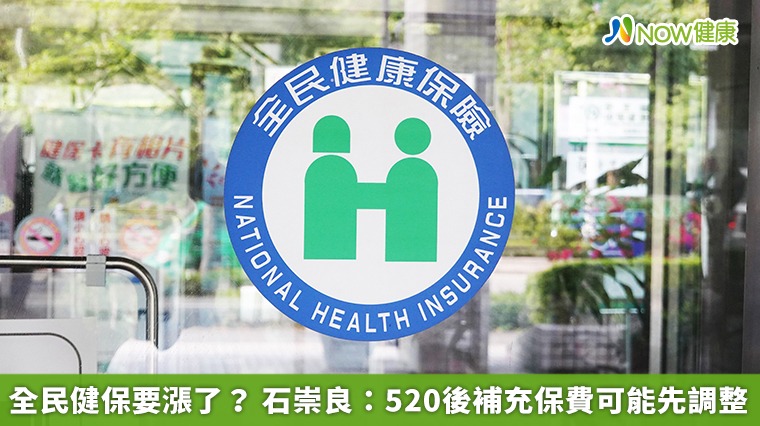 全民健保要漲了? 石崇良:520後補充保費可能先調整 全民健保要漲了? 石崇良:520後補充保費可能先調整