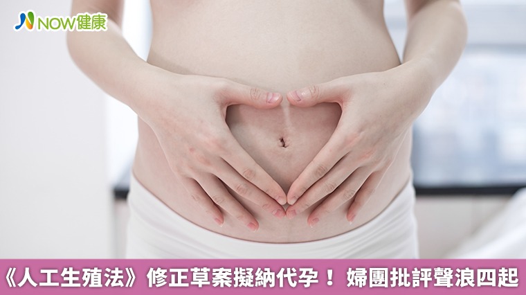 《人工生殖法》修正草案擬納代孕! 婦團批評聲浪四起 《人工生殖法》修正草案擬納代孕! 婦團批評聲浪四起