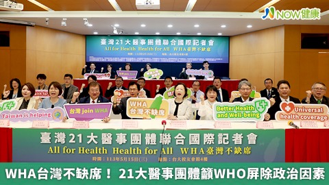 WHA台灣不缺席！ 21大醫事團體籲WHO屏除政治因素