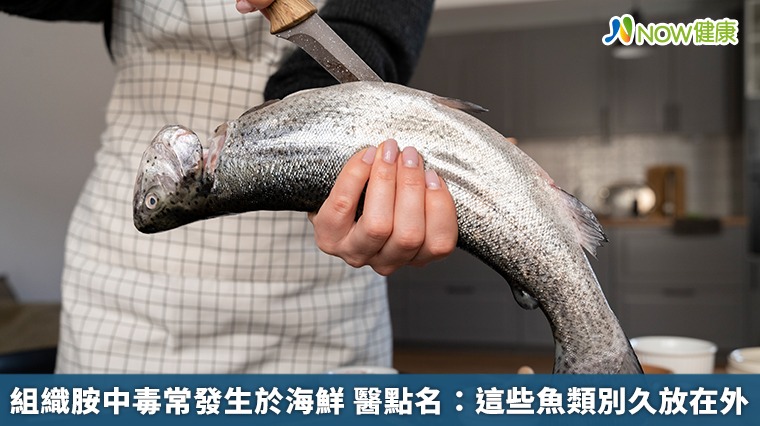 組織胺中毒常發生於海鮮 醫點名:這些魚類別久放在外 組織胺中毒常發生於海鮮 醫點名:這些魚類別久放在外