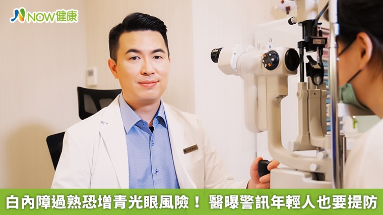 白內障過熟恐增青光眼風險! 醫曝警訊年輕人也要提防 白內障過熟恐增青光眼風險! 醫曝警訊年輕人也要提防