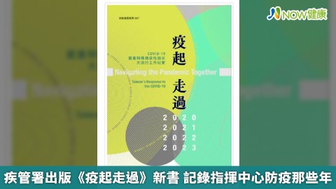 疾管署出版《疫起走過》新書 記錄指揮中心防疫那些年