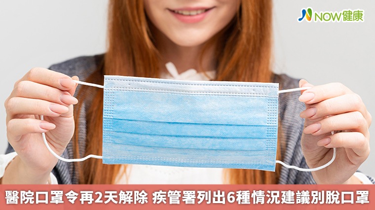 醫院口罩令再2天解除 疾管署列出6種情況建議別脫口罩 醫院口罩令再2天解除 疾管署列出6種情況建議別脫口罩