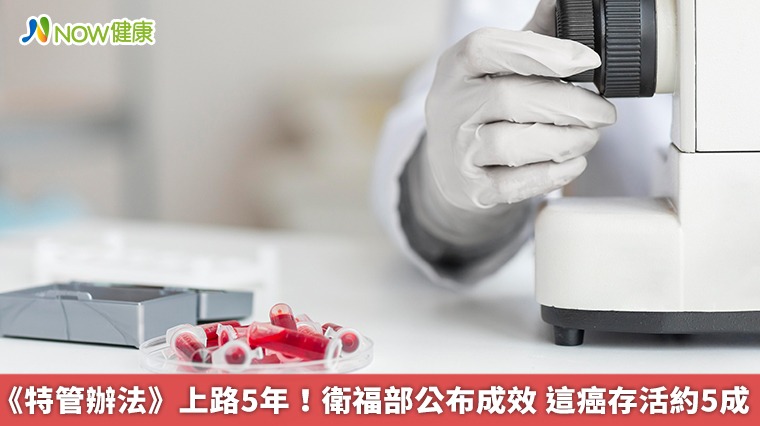 《特管辦法》上路5年!衛福部公布成效 這癌存活約5成 《特管辦法》上路5年!衛福部公布成效 這癌存活約5成