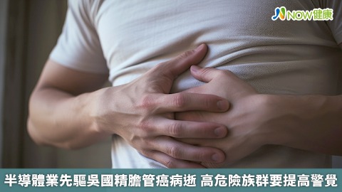 半導體業先驅吳國精膽管癌病逝 高危險族群要提高警覺