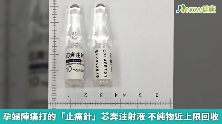 孕婦陣痛打的「止痛針」芯奔注射液 不純物近上限回收 孕婦陣痛打的「止痛針」芯奔注射液 不純物近上限回收