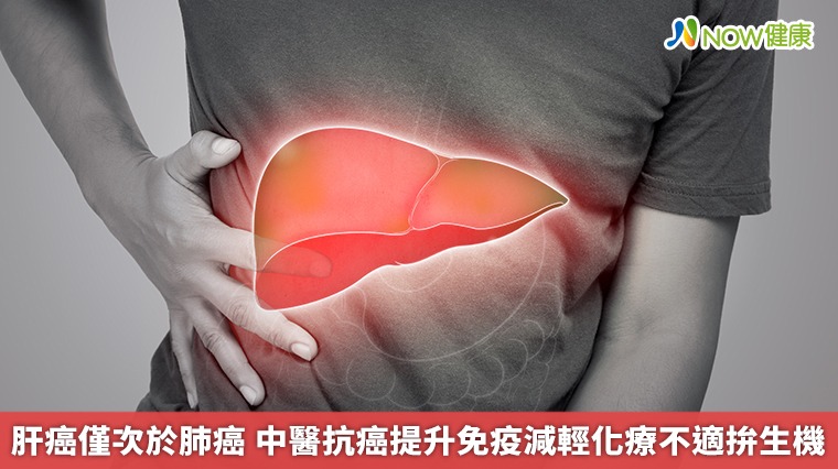 肝癌僅次於肺癌 中醫抗癌提升免疫減輕化療不適拚生機 肝癌僅次於肺癌 中醫抗癌提升免疫減輕化療不適拚生機
