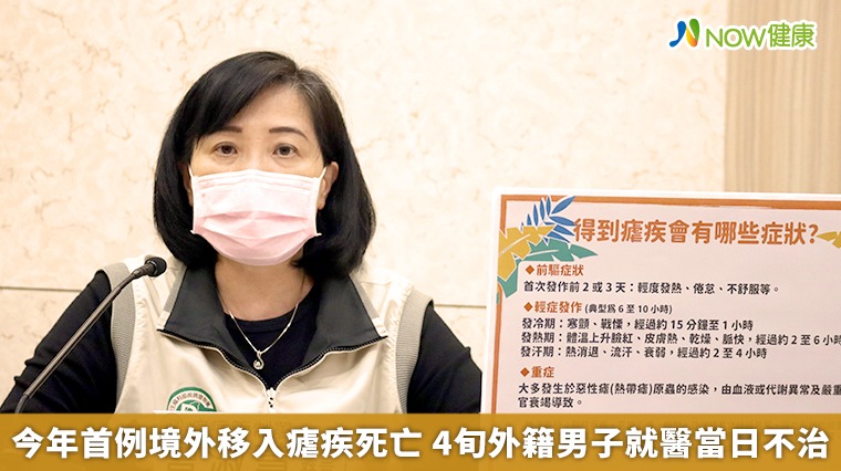 今年首例境外移入瘧疾死亡 4旬外籍男子就醫當日不治 今年首例境外移入瘧疾死亡 4旬外籍男子就醫當日不治