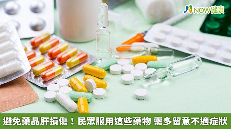 避免藥品肝損傷!民眾服用這些藥物 需多留意不適症狀 避免藥品肝損傷!民眾服用這些藥物 需多留意不適症狀