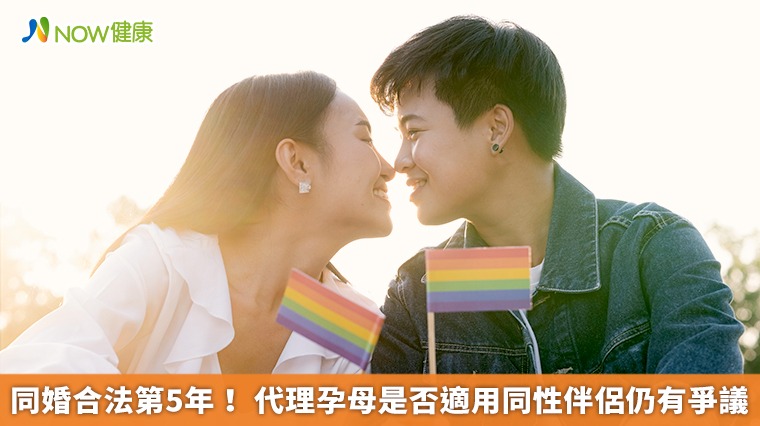 同婚合法第5年！ 代理孕母是否適用同性伴侶仍有爭議