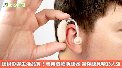 聽損影響生活品質！善用這款助聽器 讓你聽見精彩人聲