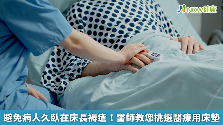 病人久臥在床長褥瘡! 選對醫療用床墊避免褥瘡找上門 病人久臥在床長褥瘡! 選對醫療用床墊避免褥瘡找上門