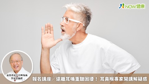 報名講座／遠離耳鳴重聽困擾！ 耳鼻喉專家開講解疑惑