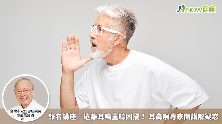 講座報名/遠離耳鳴重聽困擾! 耳鼻喉專家開講解疑惑 講座報名/遠離耳鳴重聽困擾! 耳鼻喉專家開講解疑惑