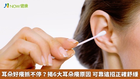 耳朵好癢抓不停？揭6大耳朵癢原因 可靠這招正確舒緩