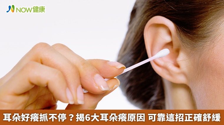 耳朵好癢抓不停?揭6大耳朵癢原因 可靠這招正確舒緩 耳朵好癢抓不停?揭6大耳朵癢原因 可靠這招正確舒緩