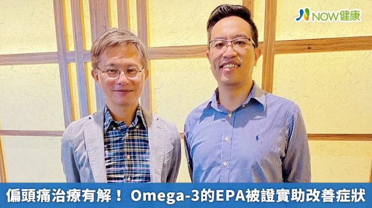 偏頭痛治療有解! Omega-3的EPA被證實助改善症狀 偏頭痛治療有解! Omega-3的EPA被證實助改善症狀