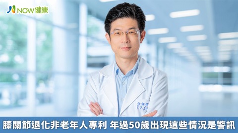 膝關節退化非老年人專利 年過50歲出現這些情況是警訊