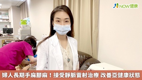 婦人長期手麻腳麻！接受靜脈雷射治療 改善亞健康狀態