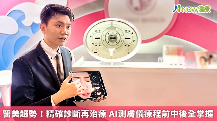 醫美趨勢!精確診斷再治療 AI測膚儀療程前中後全掌握 醫美趨勢!精確診斷再治療 AI測膚儀療程前中後全掌握