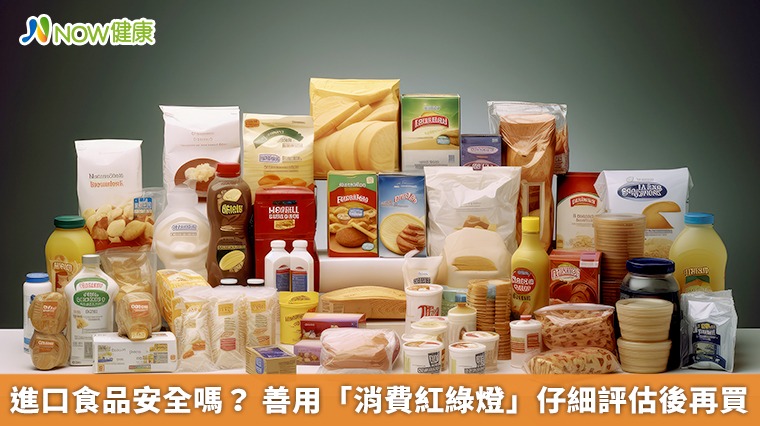 進口食品安全嗎? 善用「消費紅綠燈」仔細評估後再買 進口食品安全嗎? 善用「消費紅綠燈」仔細評估後再買