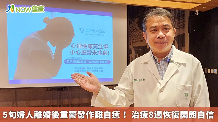 5旬婦人離婚後重鬱發作難自癒! 治療8週恢復開朗自信 5旬婦人離婚後重鬱發作難自癒! 治療8週恢復開朗自信