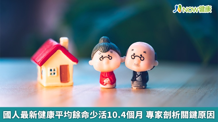 國人最新健康平均餘命少活10.4個月 專家剖析關鍵原因 國人最新健康平均餘命少活10.4個月 專家剖析關鍵原因