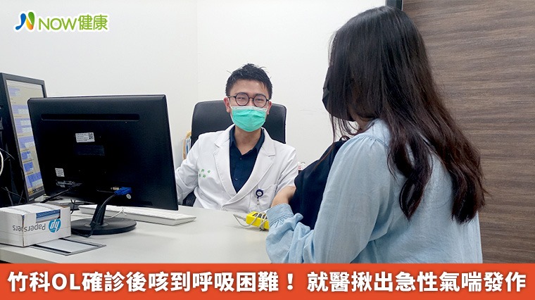 竹科OL確診後咳到呼吸困難! 就醫揪出急性氣喘發作 竹科OL確診後咳到呼吸困難! 就醫揪出急性氣喘發作