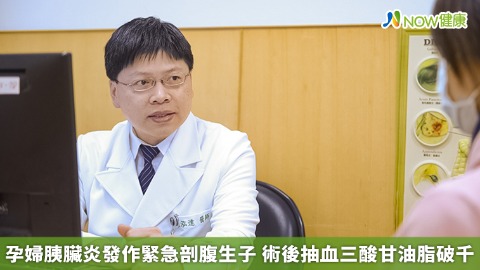 孕婦胰臟炎發作緊急剖腹生子 術後抽血三酸甘油脂破千