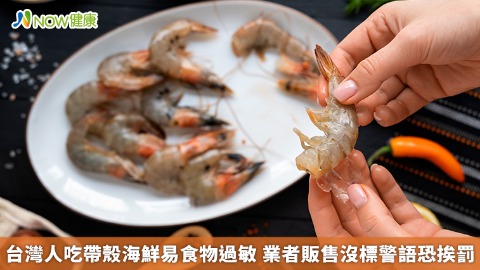 台灣人吃帶殼海鮮易食物過敏 業者販售沒標警語恐挨罰