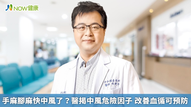 手麻腳麻快中風了?醫揭中風危險因子 改善血循可預防 手麻腳麻快中風了?醫揭中風危險因子 改善血循可預防