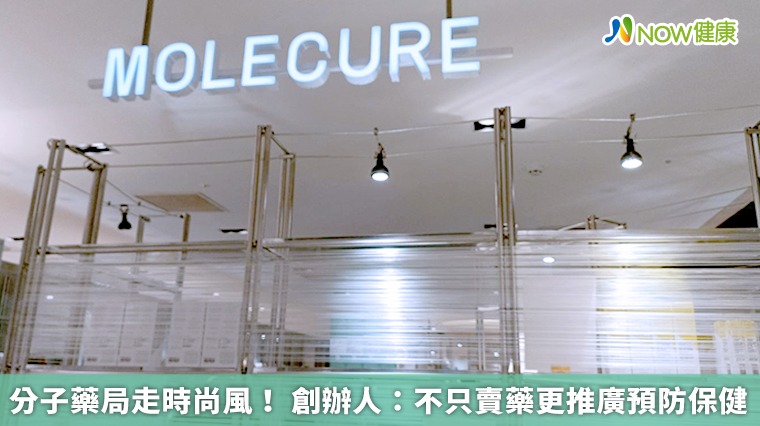 分子藥局走時尚風! 創辦人:不只賣藥更推廣預防保健 分子藥局走時尚風! 創辦人:不只賣藥更推廣預防保健