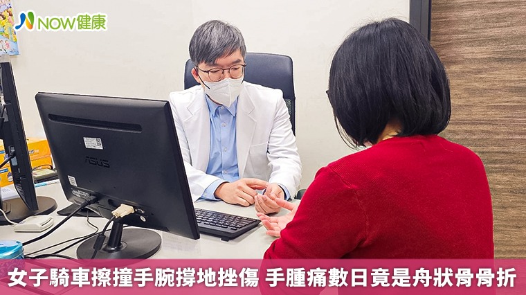 女子騎車擦撞手腕撐地挫傷 手腫痛數日竟是舟狀骨骨折 女子騎車擦撞手腕撐地挫傷 手腫痛數日竟是舟狀骨骨折