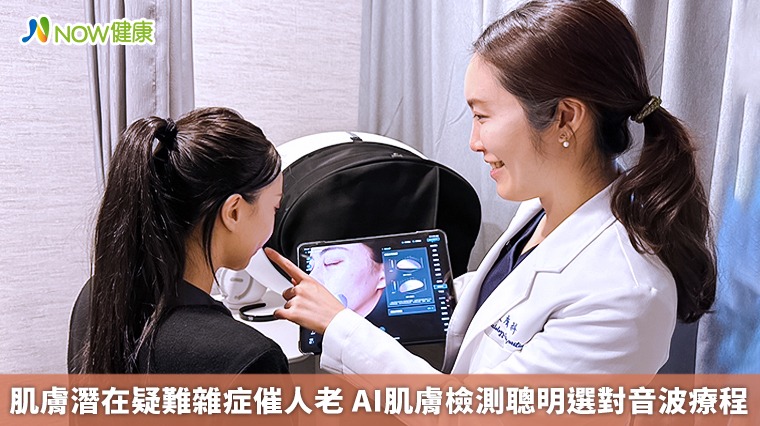 肌膚潛在疑難雜症催人老 AI肌膚檢測聰明選對音波療程 肌膚潛在疑難雜症催人老 AI肌膚檢測聰明選對音波療程