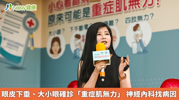 眼皮下垂、大小眼確診「重症肌無力」 神經內科找病因 眼皮下垂、大小眼確診「重症肌無力」 神經內科找病因