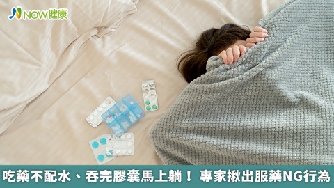 吃藥不配水、吞完膠囊馬上躺！ 專家揪出服藥NG行為