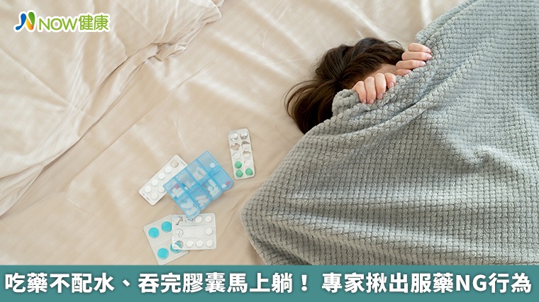吃藥不配水、吞完膠囊馬上躺! 專家揪出服藥NG行為 吃藥不配水、吞完膠囊馬上躺! 專家揪出服藥NG行為