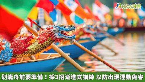 划龍舟前要準備！採3招漸進式訓練 以防出現運動傷害