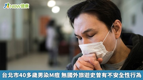 台北市40多歲男染M痘 無國外旅遊史曾有不安全性行為