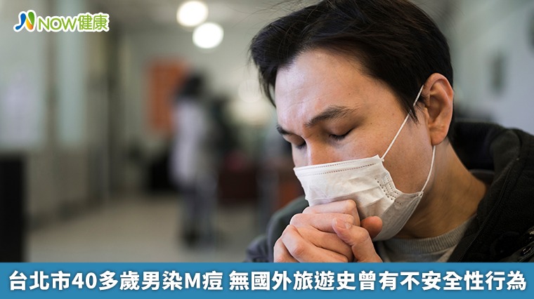 台北市40多歲男染M痘 無國外旅遊史曾有不安全性行為 台北市40多歲男染M痘 無國外旅遊史曾有不安全性行為