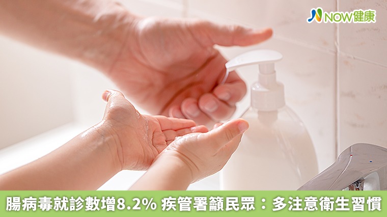 腸病毒就診數增8.2% 疾管署籲民眾:多注意衛生習慣 腸病毒就診數增8.2% 疾管署籲民眾:多注意衛生習慣