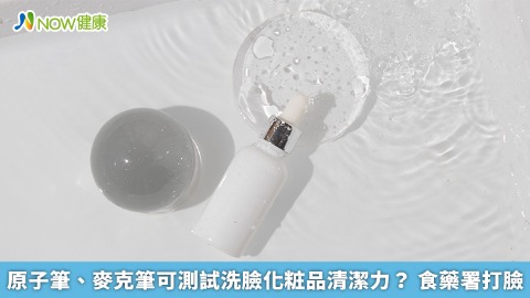 原子筆、麥克筆可測試洗臉化粧品清潔力？ 食藥署打臉