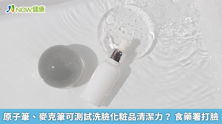 原子筆、麥克筆可測試洗臉化粧品清潔力? 食藥署打臉 原子筆、麥克筆可測試洗臉化粧品清潔力? 食藥署打臉