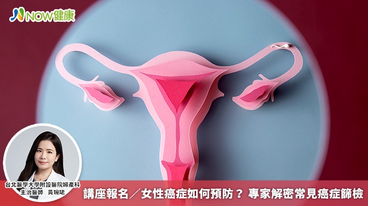 講座報名/女性癌症如何預防? 專家解密常見癌症篩檢 講座報名/女性癌症如何預防? 專家解密常見癌症篩檢