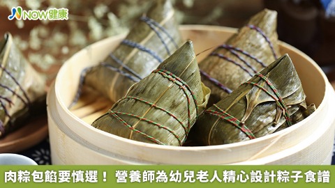 肉粽包餡要慎選！ 營養師為幼兒老人精心設計粽子食譜
