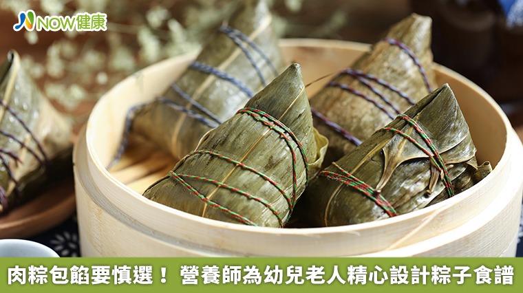 肉粽包餡要慎選! 營養師為幼兒老人精心設計粽子食譜 肉粽包餡要慎選! 營養師為幼兒老人精心設計粽子食譜