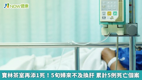 寶林茶室再添1死！5旬婦來不及換肝 累計5例死亡個案